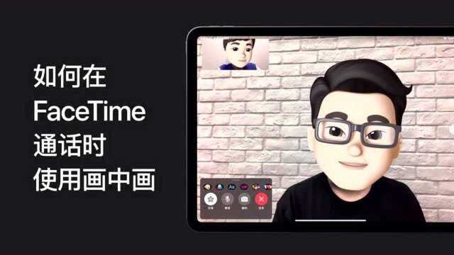 如何在 FaceTime 通话时使用画中画