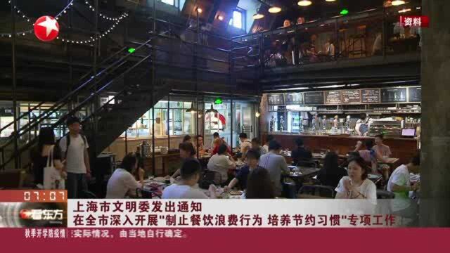 上海市文明委发出通知 在全市深入开展“制止餐饮浪费行为 培养节约习惯”专项工作