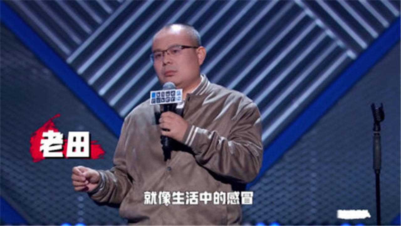 脱口秀大会3老田告白黄圣依婚姻里的争吵就像感冒一样