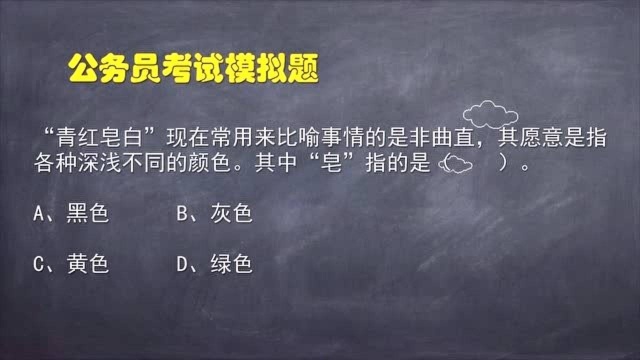 公务员考试题:“青红皂白”中的皂是指什么颜色?这题很多人不会