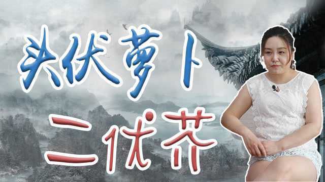 “头伏萝卜二伏芥,三伏里头种白菜”有道理吗?看完有数了