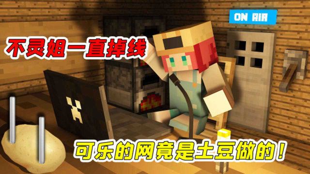 MC虚无生存34:可乐家的网是用土豆做的?竟让不灵姐一直掉线!