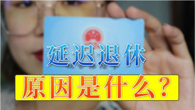 为什么说“延迟退休”是大趋势?这4个理由,能说服你吗?