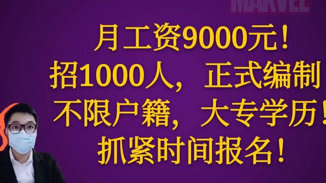 国企招聘月工资9000元!公开招1000人不限户籍,大专学历即可!