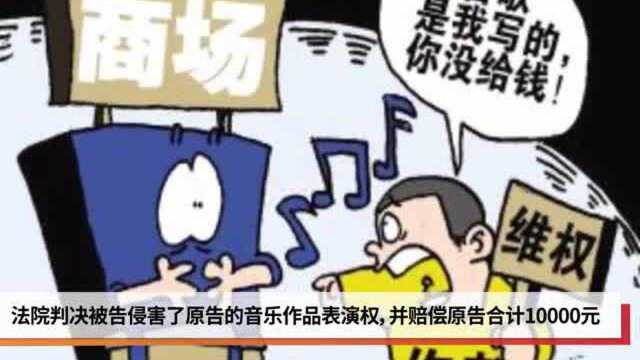 音著协诉一购物中心播放版权音乐 法院:被告侵犯表演权判赔1万元