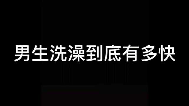 一个视频告诉你,一个男生洗澡到底有多快?