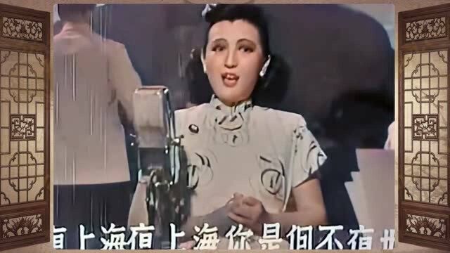 历史影像:1947年 周璇《夜上海》(后期上色)