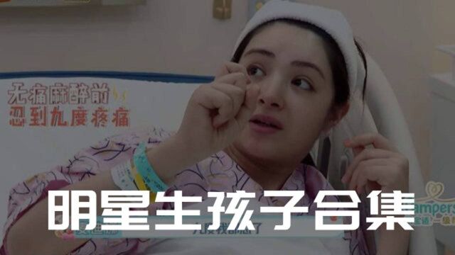 明星生小孩合集:谢依霖全程没有哭,而她生前居然还在吃小龙虾