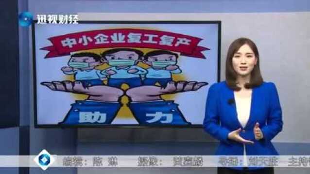 你的企业复工了吗?有资金困难吗?最新政策快来了解!