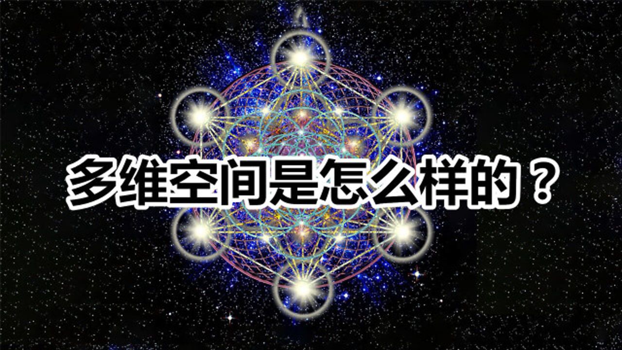 从0维到11维，带你看懂多维度空间，终极维度只能用神话来理解？_腾讯视频