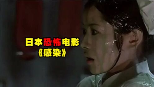 夜晚三点半（打码版）：几分钟看完日本恐怖电影《感染》