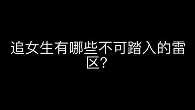 追女生有哪些不可踏入的雷区?