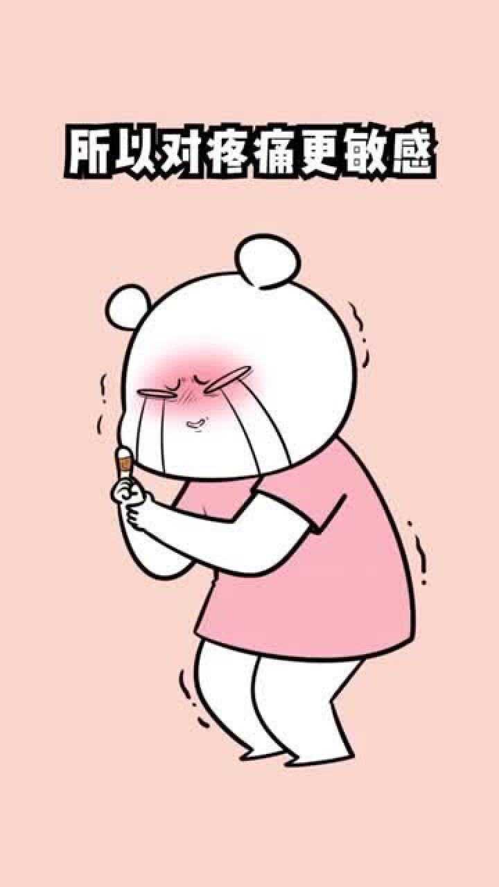 女生之所以怕疼,不是大题小做,是身体的本能!