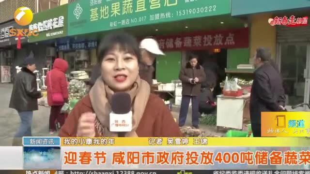 咸阳市政府投放400吨储备蔬菜,快看看哪里可以买到