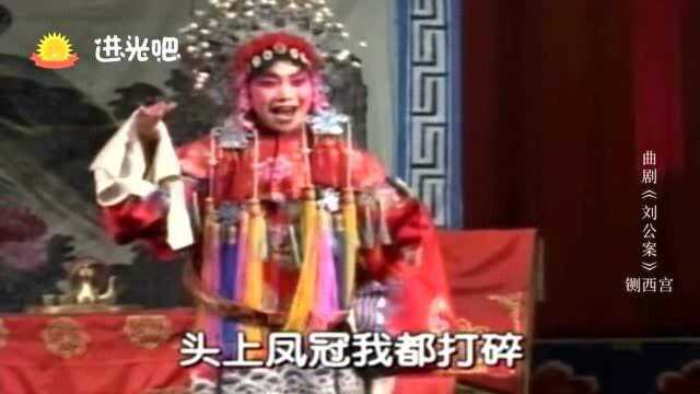 曲剧《刘公案》选段,我一见刘墉醉西宫