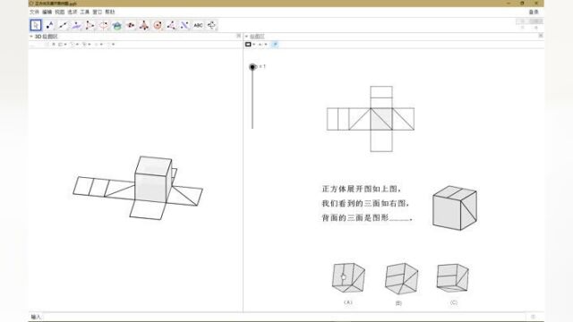 正方体的展开图几何部分