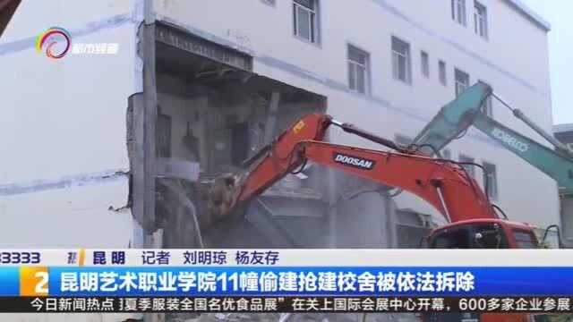 昆明艺术职业学院11幢偷建抢建校舍被依法拆除