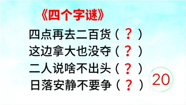 有趣的四个字谜,四句话猜四个字,给你二十秒你能猜到几个呢?