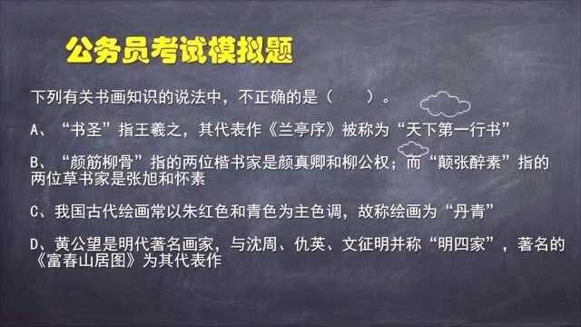 公务员试题:下列有关书画知识说法不正确的是?注意积累文学常识