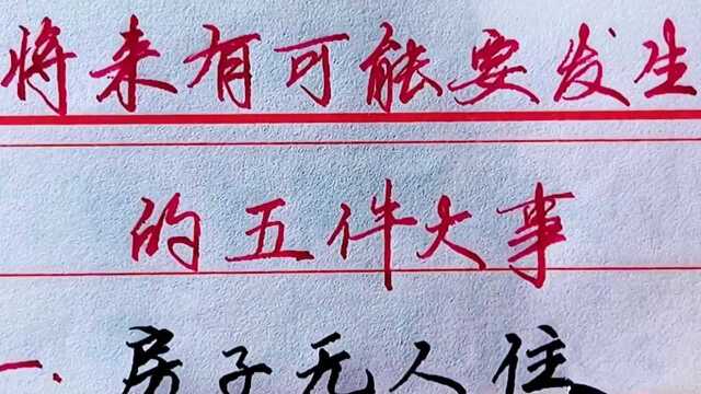 将来有可能要发生的五件大事