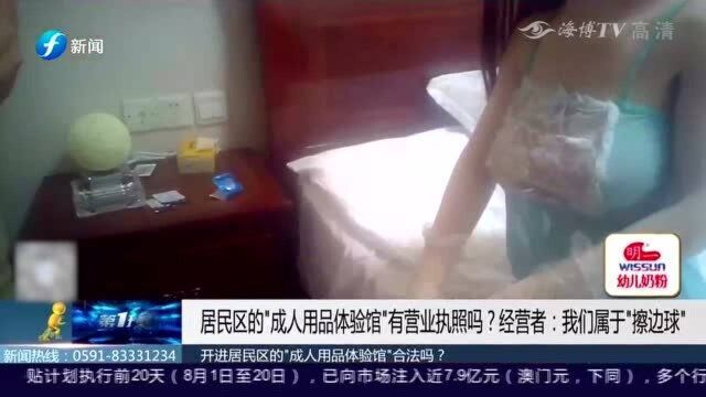 记者调查:多个居民小区存在“成人用品体验馆” 没人管?