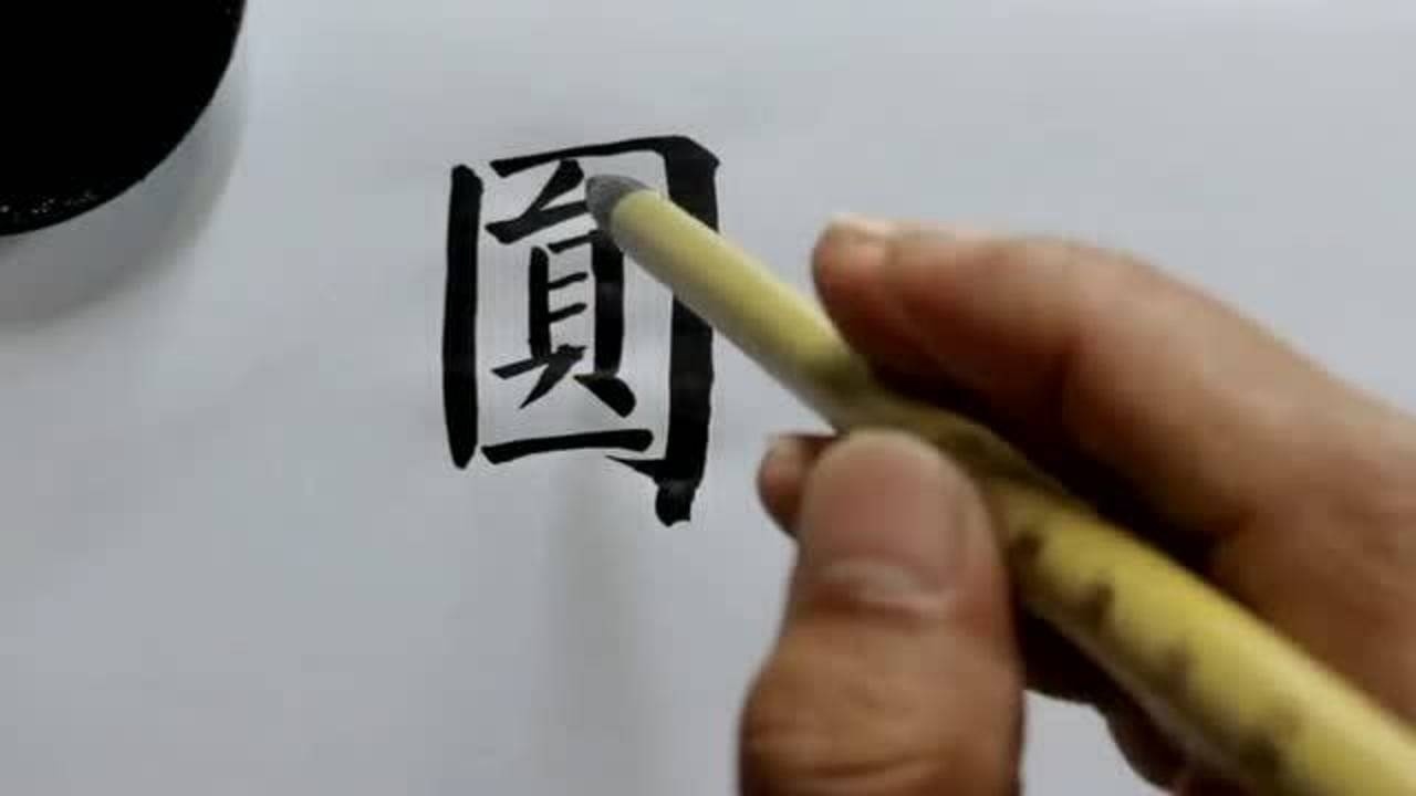 圓字的書寫方法這樣寫出來非常得體