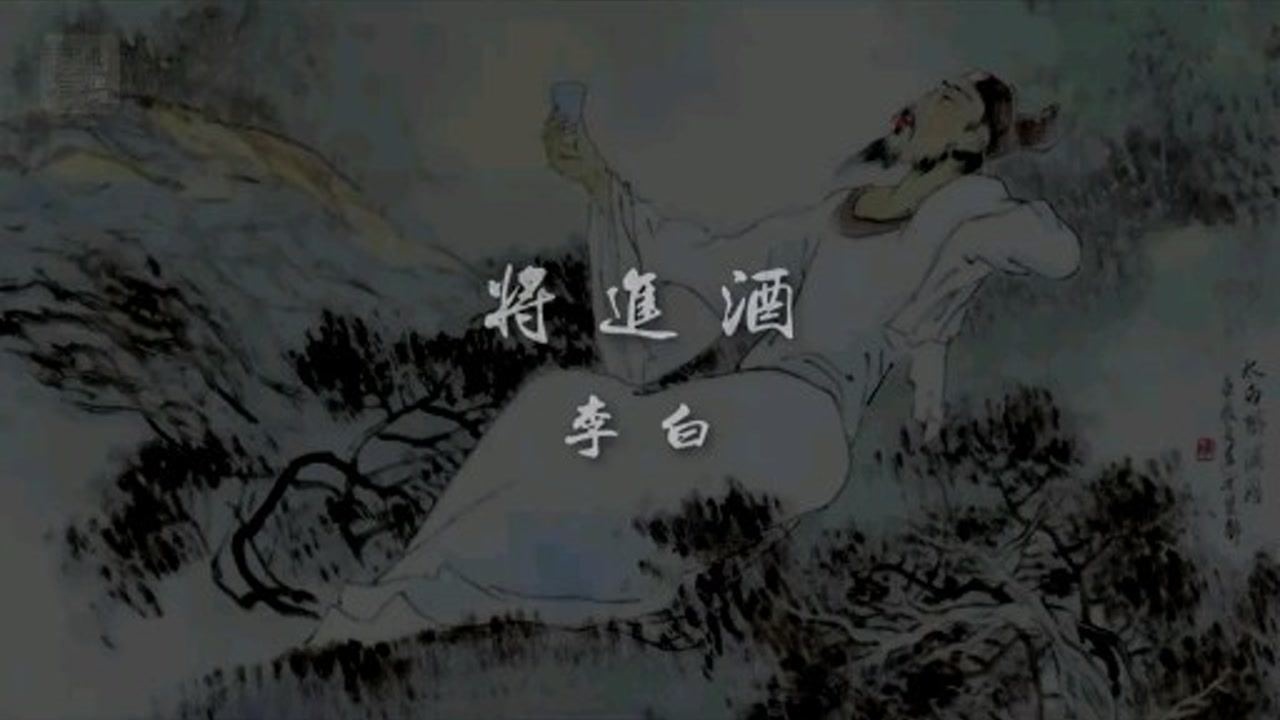 经典诵读:李白《将进酒》_高清1080P在线观看平台_腾讯视频