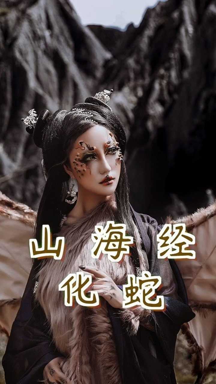 山海经化蛇,其状如人面而豺身,鸟翼而蛇行