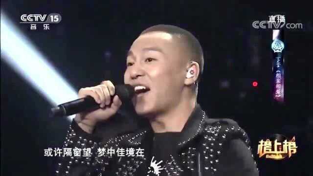 《相亲相爱》演唱:丁于