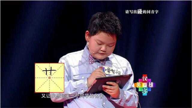 写出“碰”的同音字,评委担心这个音字少,小胖却信心满满!