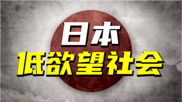 为什么年轻人会丧失欲望?是个人收入低下?还是国家经济下滑?