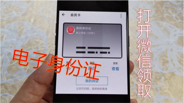 电子身份证领取流程非常简单,只需打开微信就能领取,赶快试试