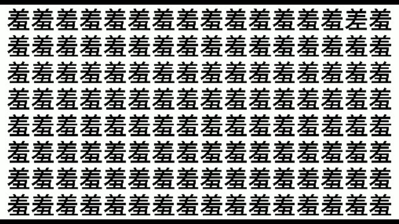 考眼力在羞字里面找出一个形近字来找找吧