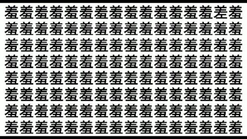 考眼力在羞字里面找出一个形近字来找找吧