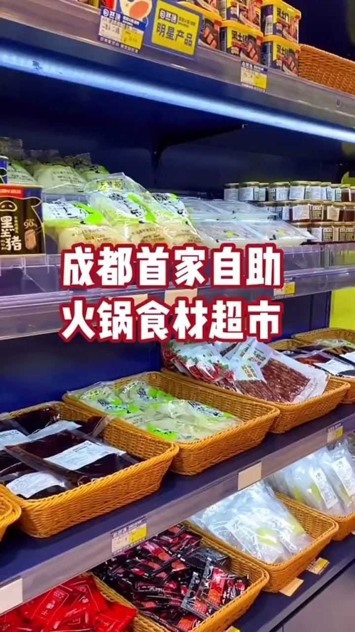 成都首家自助火锅食材超市有着300多种菜品