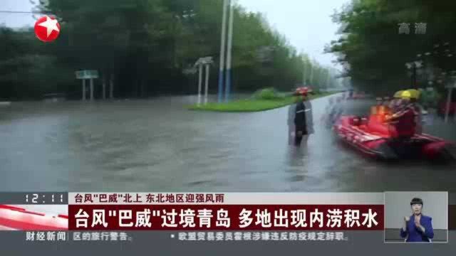 台风“巴威”北上 东北地区迎强风雨:台风“巴威”过境青岛 多地出现内涝积水