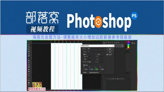 ps海报出血值方法视频:调整画布大小增加边距新建参考线版面