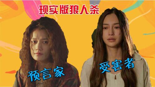 《摩天大楼》之现实版狼人杀：吴明月竟是预言家！