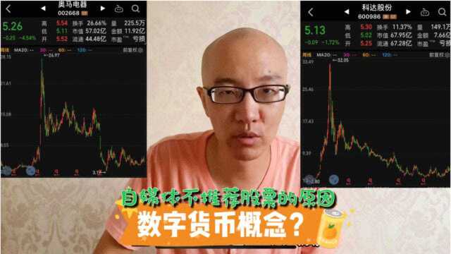 拿数字货币概念为例聊板块分析,再谈其他自媒体为什么不敢推荐股票