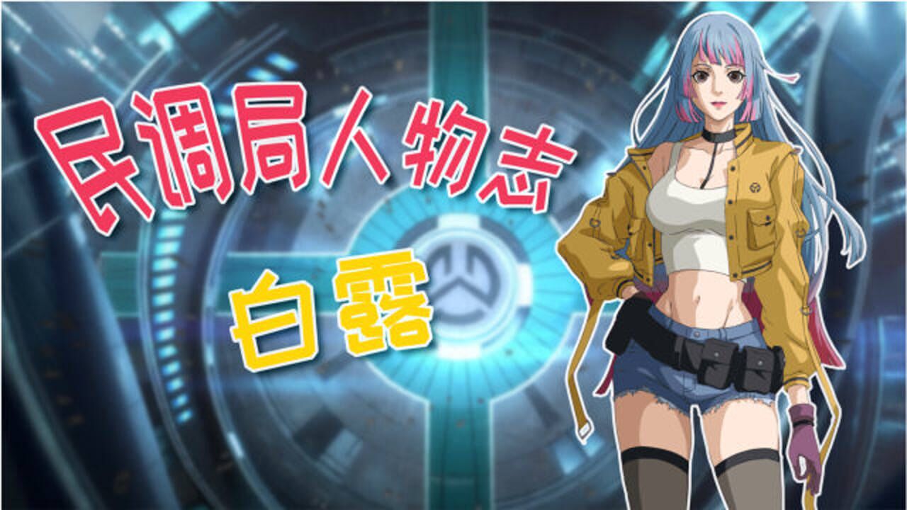 民调局异闻录之白露:小小年纪当副主任,萌妹子还是格斗高手