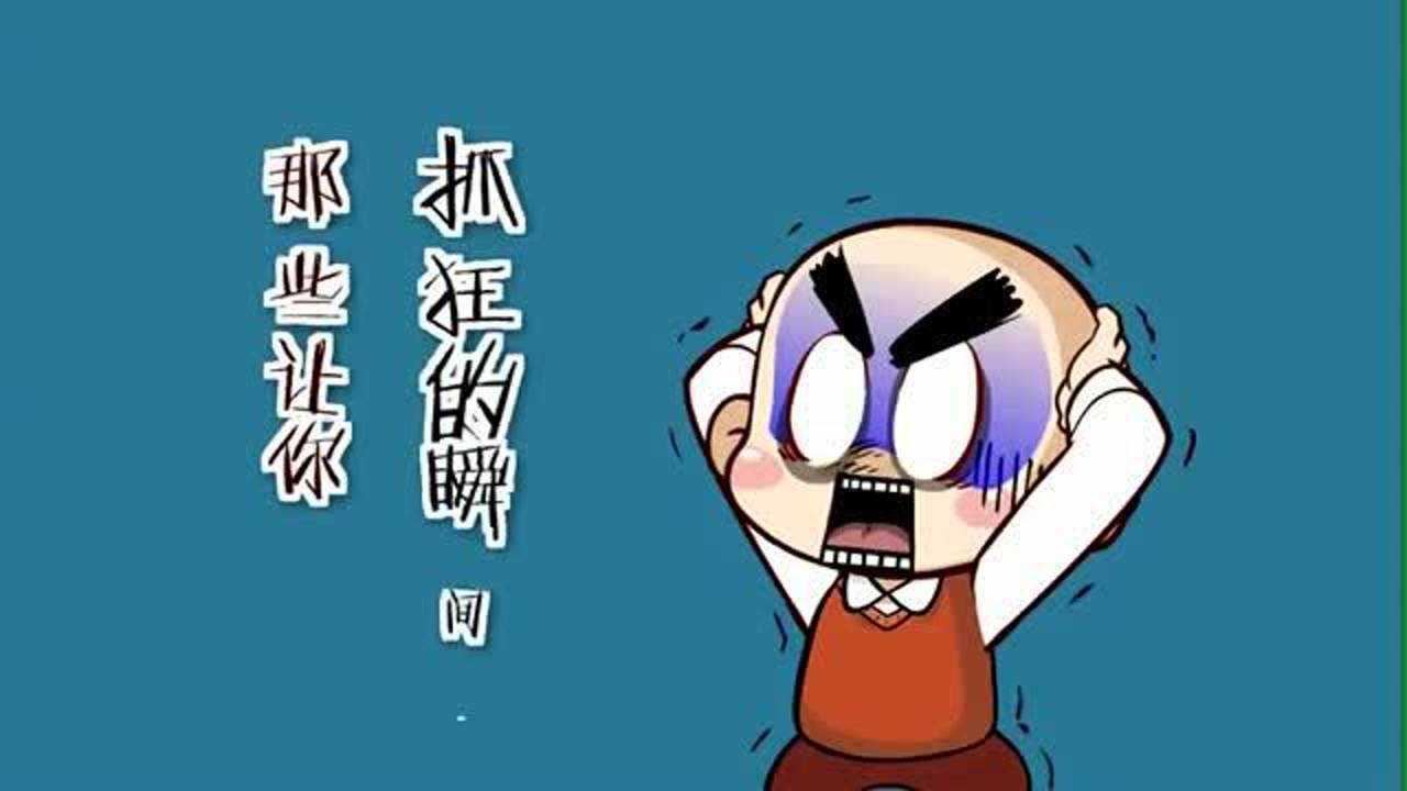 那些让你抓狂的瞬间