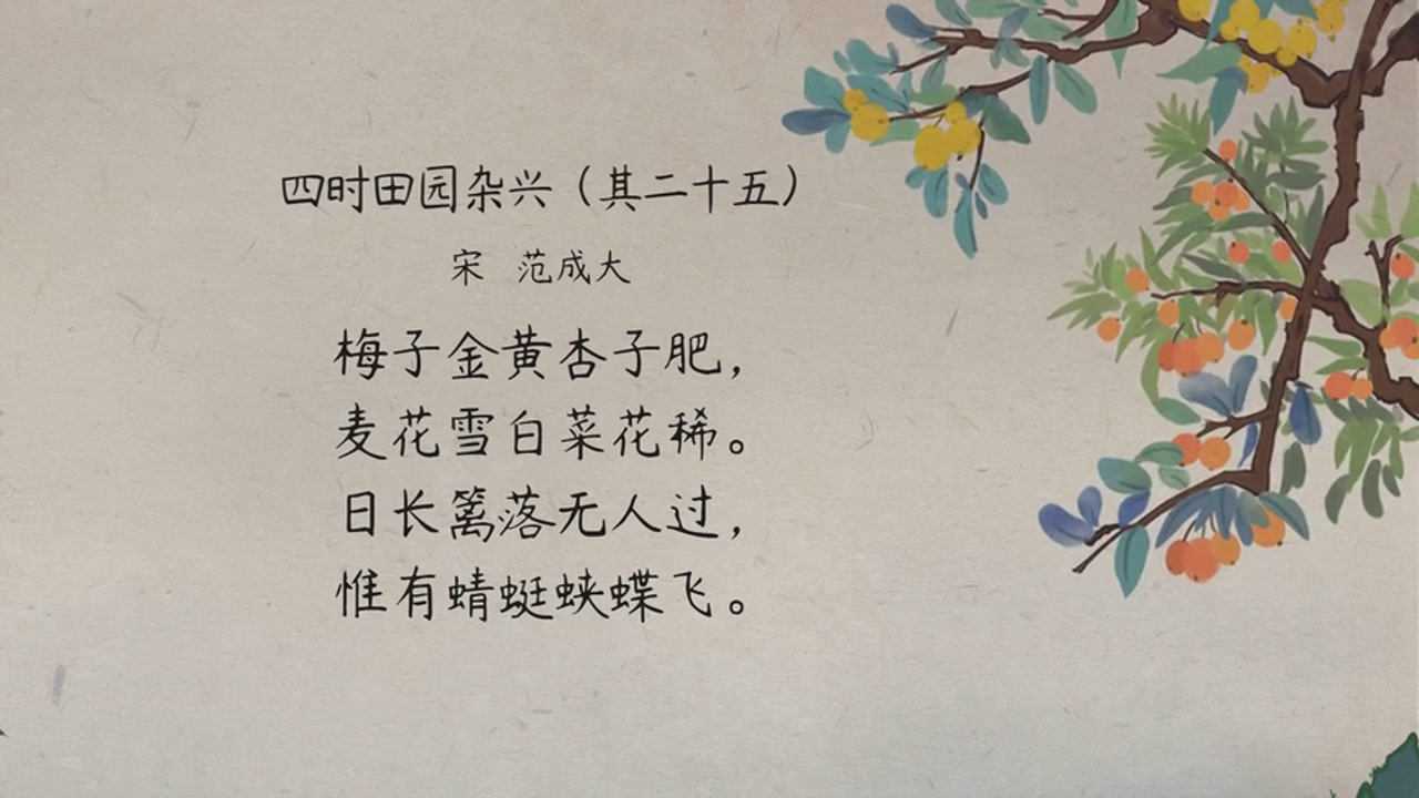 【70】四时田园杂兴(其二十五)