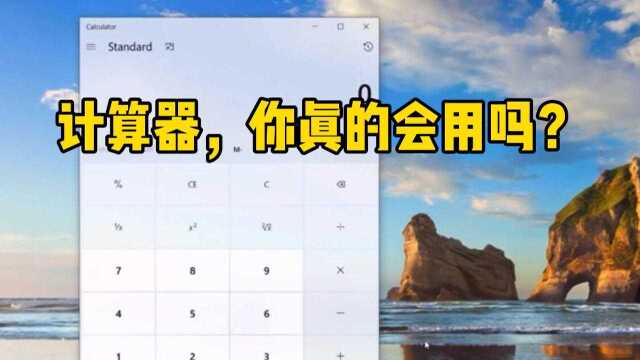 Win10计算器使用技巧