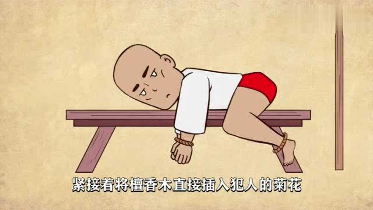 古代传说中的檀香刑你听说过吗千奇百怪的刑罚真是少见