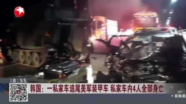 韩国:一私家车追尾美军装甲车 私家车内4人全部身亡