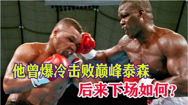 曾爆冷KO巅峰泰森的道格拉斯,之后经历了什么?让他沦为“废人”