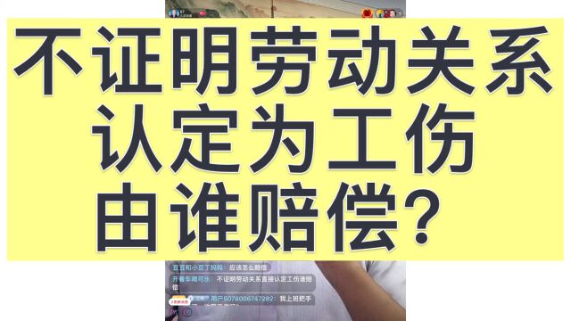 没有劳动关系能否认定工伤,由谁赔偿?