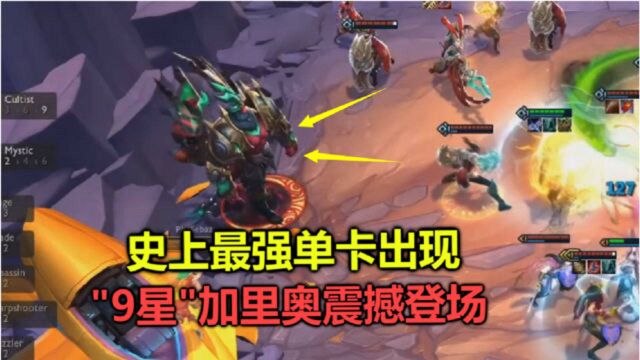 云顶之弈:全网首个“9星”加里奥,1个大能击飞20人,1V10都能吃鸡