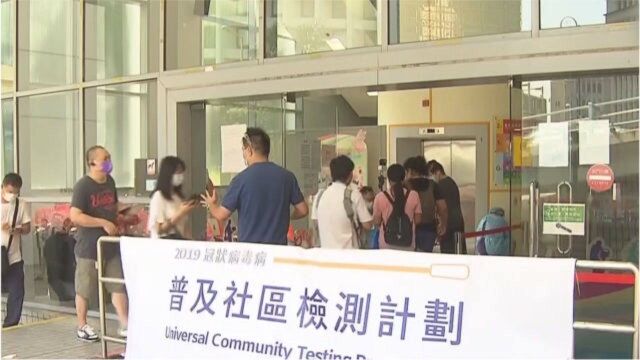 香港全民普检开跑 七成检测中心被约满