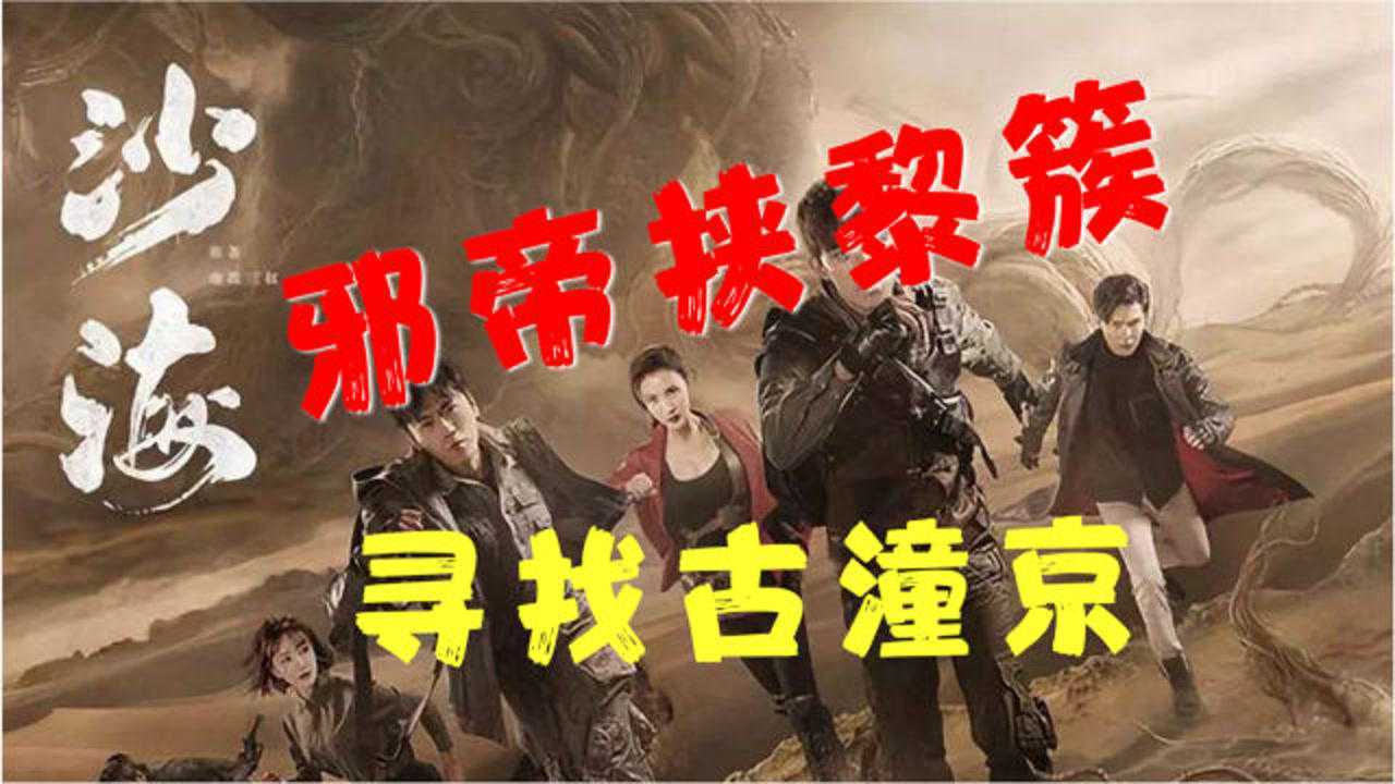 盗墓笔记之沙海第二期:邪帝挟持黎簇,寻找古潼京_高清1080P在线观看平台_腾讯视频